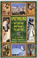 История мировых религий: Буддизм. Христианство. Ислам. Иудаизм