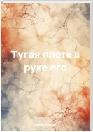 Тугая плеть в руке его