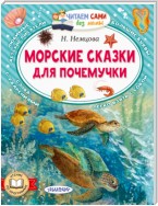 Морские сказки для почемучки