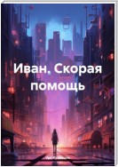 Иван. Скорая помощь