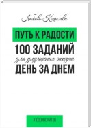 Путь к радости. 100 заданий для улучшения жизни день за днем