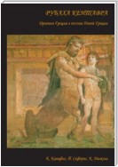 Рубаха кентавра. Древняя Греция в поэзии Новой Греции: К. Кавафис, Й. Сеферис, К. Димула