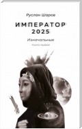 Император 2025. Изначальные. Книга первая