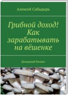 Грибной доход! Как зарабатывать на вёшенке. Доходный бизнес