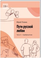 Пути русской любви. Часть II – Серебряный век