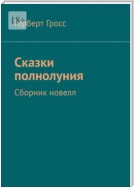 Сказки полнолуния. Сборник новелл