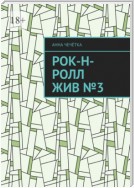 Рок-н-ролл жив №3