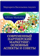 Современный партнерский маркетинг: основные аспекты и советы