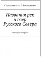 Названия рек и озер Русского Севера. Олонецкая губерния