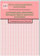 Ахуновские менгиры. Звездные Врата женского осознания. Путеводитель для туристов