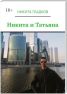 Никита и Татьяна