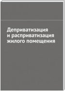 Деприватизация и расприватизация жилого помещения