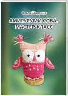 Амигуруми сова. Мастер-класс