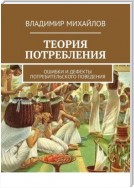 Теория потребления. Ошибки и дефекты потребительского поведения