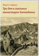 Три дня в скальных монастырях Каппадокии