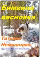 Бимкина весновка