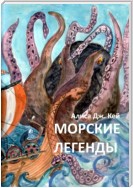 Морские легенды