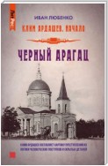 Черный Арагац