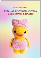 Вязаная крючком уточка-амигуруми в платье