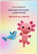 Вязаные игрушки-амигуруми аксолотль и акула