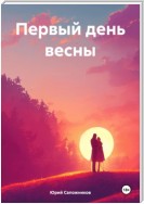 Первый день весны