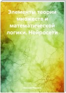 Элементы теории множеств и математической логики. Нейросети