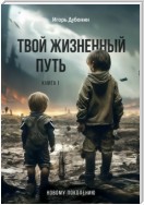 Твой жизненный путь. Книга 1