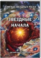 Звездные начала. Книга о звездных расах