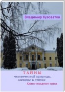 Тайны человеческой природы, ожившие в стихах. Книга семьдесят пятая