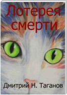 Лотерея смерти