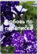 Любовь по переписке