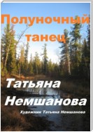 Полуночный танец