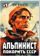 Альпинист. Покорить СССР. Книга 1