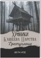 Хроники Кащеева царства. Преступление