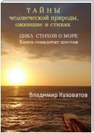 Тайны человеческой природы, ожившие в стихах. Цикл стихов о море. Книга семьдесят шестая