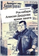 Рок-кабаре Алексея Дидурова: время заката. Записки участника Литературного Рок-кабаре Алексея Дидурова 2003-06 гг.