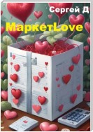 МаркетLove