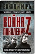 Война поколения Z. Тактика легкой пехоты в современной войне