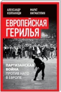 Европейская герилья. Партизанская война против НАТО в Европе