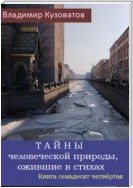 Тайны человеческой природы, ожившие в стихах. Книга семьдесят четвёртая