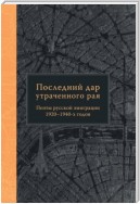 Последний дар утраченного рая. Поэты русской эмиграции 1920–1940-х годов