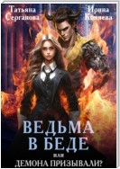 Ведьма в беде, или Демона призывали?