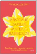 Взрослые дочери матерей-нарциссов. Освободиться от ядовитого влияния и жить своей жизнью