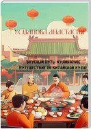 Вкусный путь: кулинарное путешествие по китайской кухне
