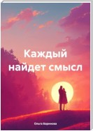 Каждый найдет смысл