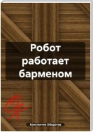 Робот работает барменом