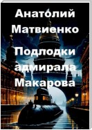 Подлодки адмирала Макарова