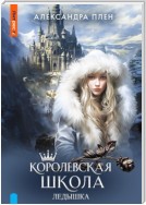 Королевская школа. Ледышка