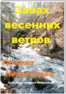 Запах весенних ветров