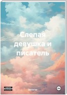 Слепая девушка и писатель